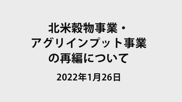 北?穀物事業・アグリインプット事業の再編について