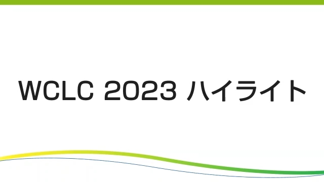 WCLC 2023 ハイライト