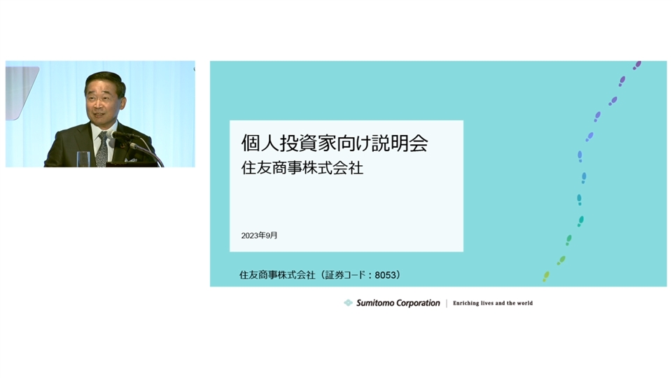 IR Day 2023 〜住友商事グループの?財務資本ならびに?的資本経営〜 第1部 住友商事グループの企業価値向上