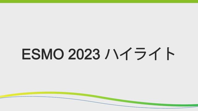 ESMO 2023 ハイライト