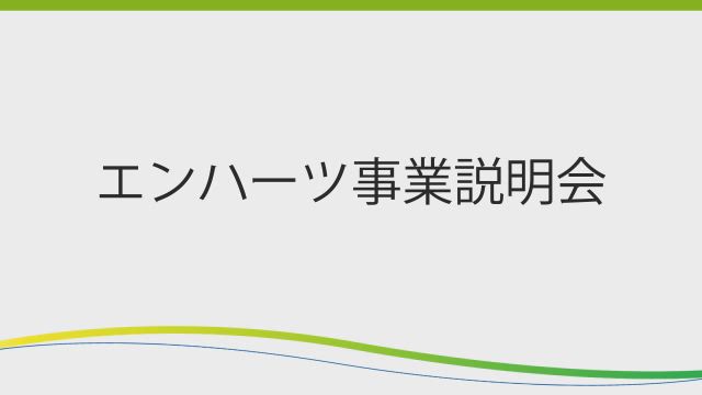 エンハーツ事業説明会