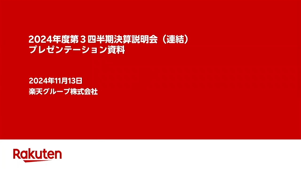 2024年度第3四半期決算説明会